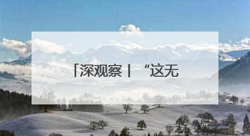 深观察丨“这无助于美国制造业的长期复苏”