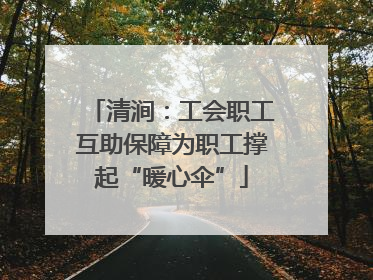 清涧：工会职工互助保障为职工撑起“暖心伞”
