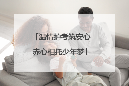 温情护考筑安心 赤心相托少年梦