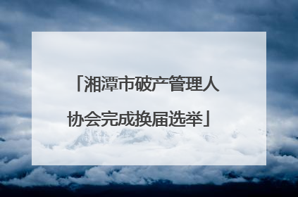 湘潭市破产管理人协会完成换届选举