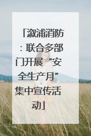 溆浦消防：联合多部门开展“安全生产月”集中宣传活动