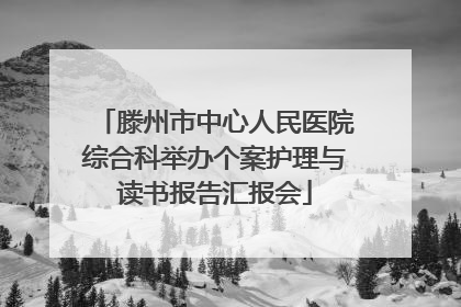 滕州市中心人民医院综合科举办个案护理与读书报告汇报会