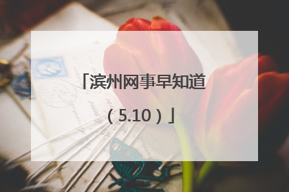 滨州网事早知道（5.10）