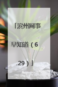 滨州网事早知道（6.29）