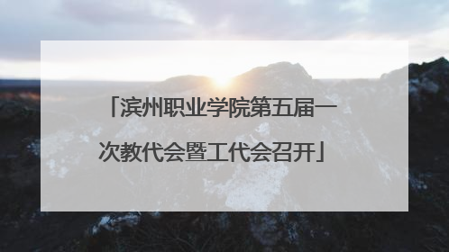 滨州职业学院第五届一次教代会暨工代会召开