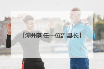 漳州新任一位副县长