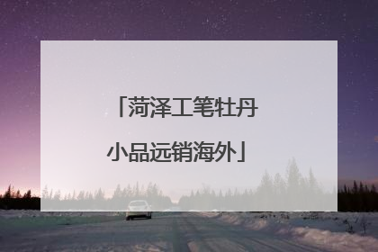 菏泽工笔牡丹小品远销海外