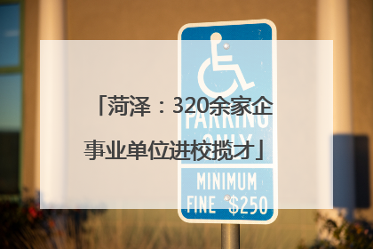 菏泽：320余家企事业单位进校揽才