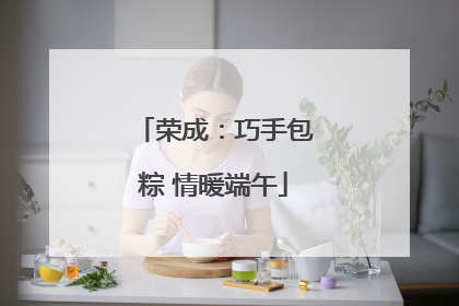 荣成：巧手包粽 情暖端午
