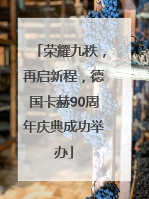 荣耀九秩，再启新程，德国卡赫90周年庆典成功举办