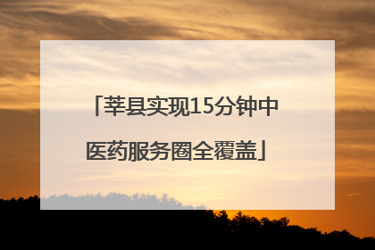 莘县实现15分钟中医药服务圈全覆盖