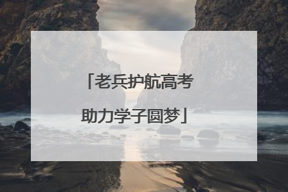老兵护航高考 助力学子圆梦