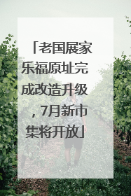 老国展家乐福原址完成改造升级，7月新市集将开放