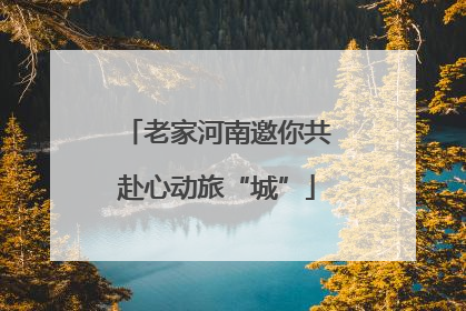 老家河南邀你共赴心动旅“城”