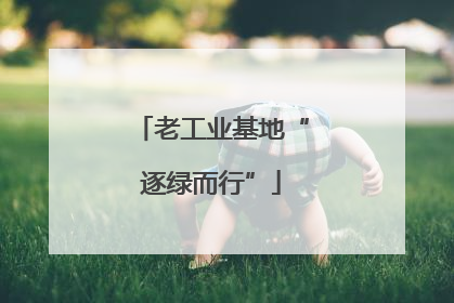 老工业基地“逐绿而行”