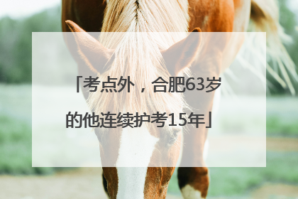 考点外，合肥63岁的他连续护考15年