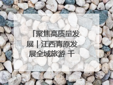 聚焦高质量发展｜江西青原发展全域旅游 千年庐陵焕新颜