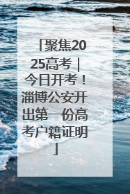 聚焦2025高考｜今日开考！淄博公安开出第一份高考户籍证明