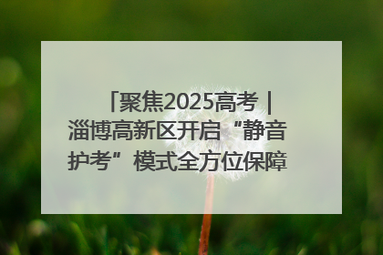 聚焦2025高考｜淄博高新区开启“静音护考”模式全方位保障高考环境整洁