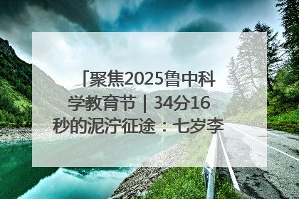 聚焦2025鲁中科学教育节｜34分16秒的泥泞征途：七岁李昀松的“带泥勋章”