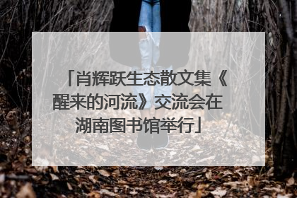 肖辉跃生态散文集《醒来的河流》交流会在湖南图书馆举行