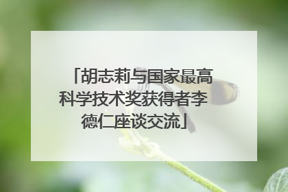 胡志莉与国家最高科学技术奖获得者李德仁座谈交流