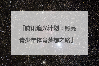 腾讯追光计划：照亮青少年体育梦想之路