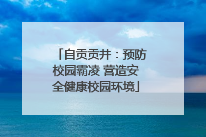 自贡贡井：预防校园霸凌 营造安全健康校园环境