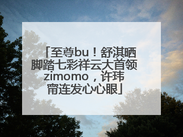 至尊bu！舒淇晒脚踏七彩祥云大首领zimomo，许玮甯连发心心眼