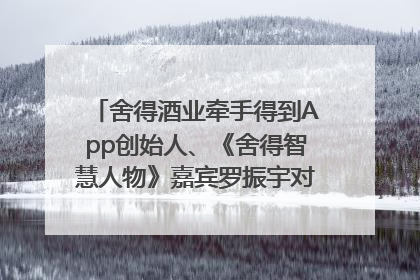 舍得酒业牵手得到App创始人、《舍得智慧人物》嘉宾罗振宇对话高考学子，创新IP营销赋能升学宴市场