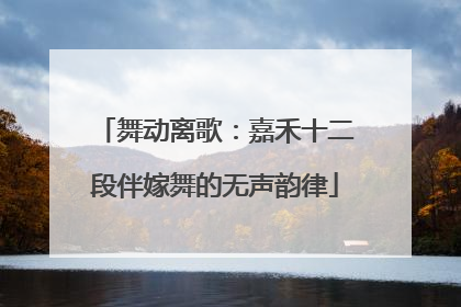 舞动离歌：嘉禾十二段伴嫁舞的无声韵律