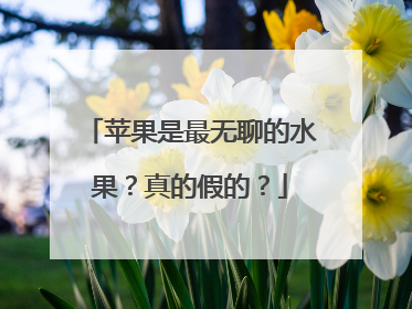 苹果是最无聊的水果？真的假的？