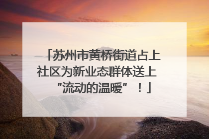 苏州市黄桥街道占上社区为新业态群体送上“流动的温暖”！
