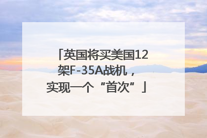 英国将买美国12架F-35A战机，实现一个“首次”