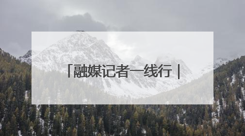 融媒记者一线行｜从本土创新向全球进击——我市生物医药产业破茧突围