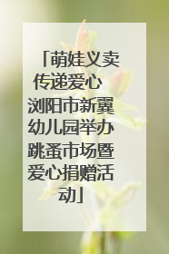 萌娃义卖传递爱心 浏阳市新翼幼儿园举办跳蚤市场暨爱心捐赠活动