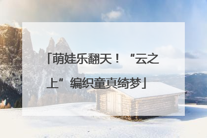 萌娃乐翻天！“云之上”编织童真绮梦