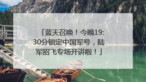 蓝天召唤！今晚19:30分锁定中国军号，陆军招飞专场开讲啦！