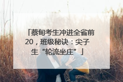 蔡甸考生冲进全省前20，班级秘诀：尖子生“轮流坐庄”