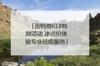 蕾特恩618特别活动 冰点价体验专业祛痘服务