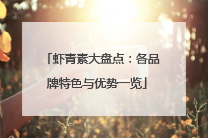 虾青素大盘点：各品牌特色与优势一览