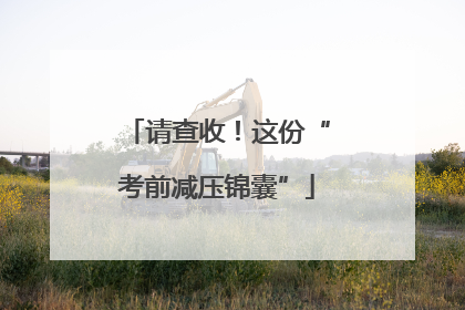 请查收！这份“考前减压锦囊”