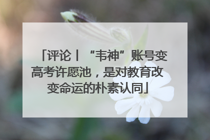 评论丨“韦神”账号变高考许愿池，是对教育改变命运的朴素认同