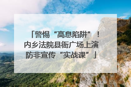 警惕“高息陷阱”！内乡法院县衙广场上演防非宣传“实战课”