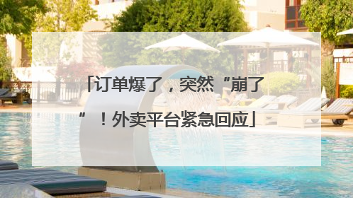 订单爆了，突然“崩了”！外卖平台紧急回应