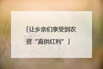 让乡亲们享受到农资“直供红利”