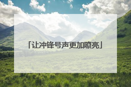 让冲锋号声更加嘹亮
