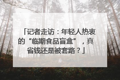 记者走访：年轻人热衷的“临期食品盲盒”，真省钱还是被套路？