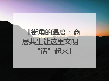 街角的温度：商居共生让这里文明“活”起来