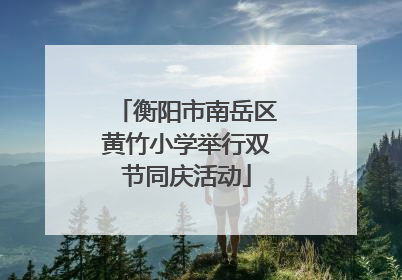 衡阳市南岳区黄竹小学举行双节同庆活动
